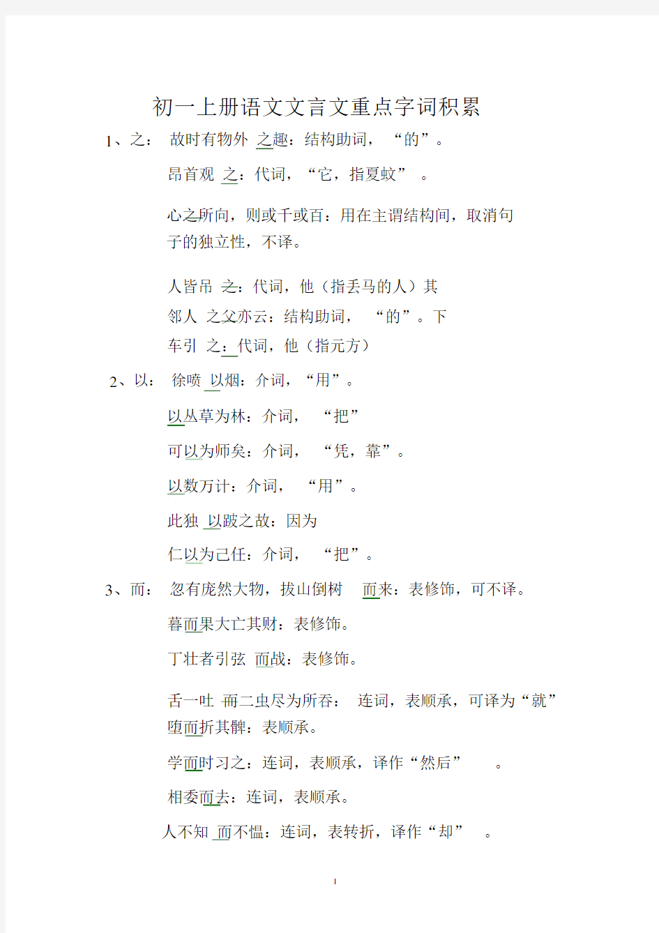 (完整word版)初一上册语文文言文重点字词积累.docx