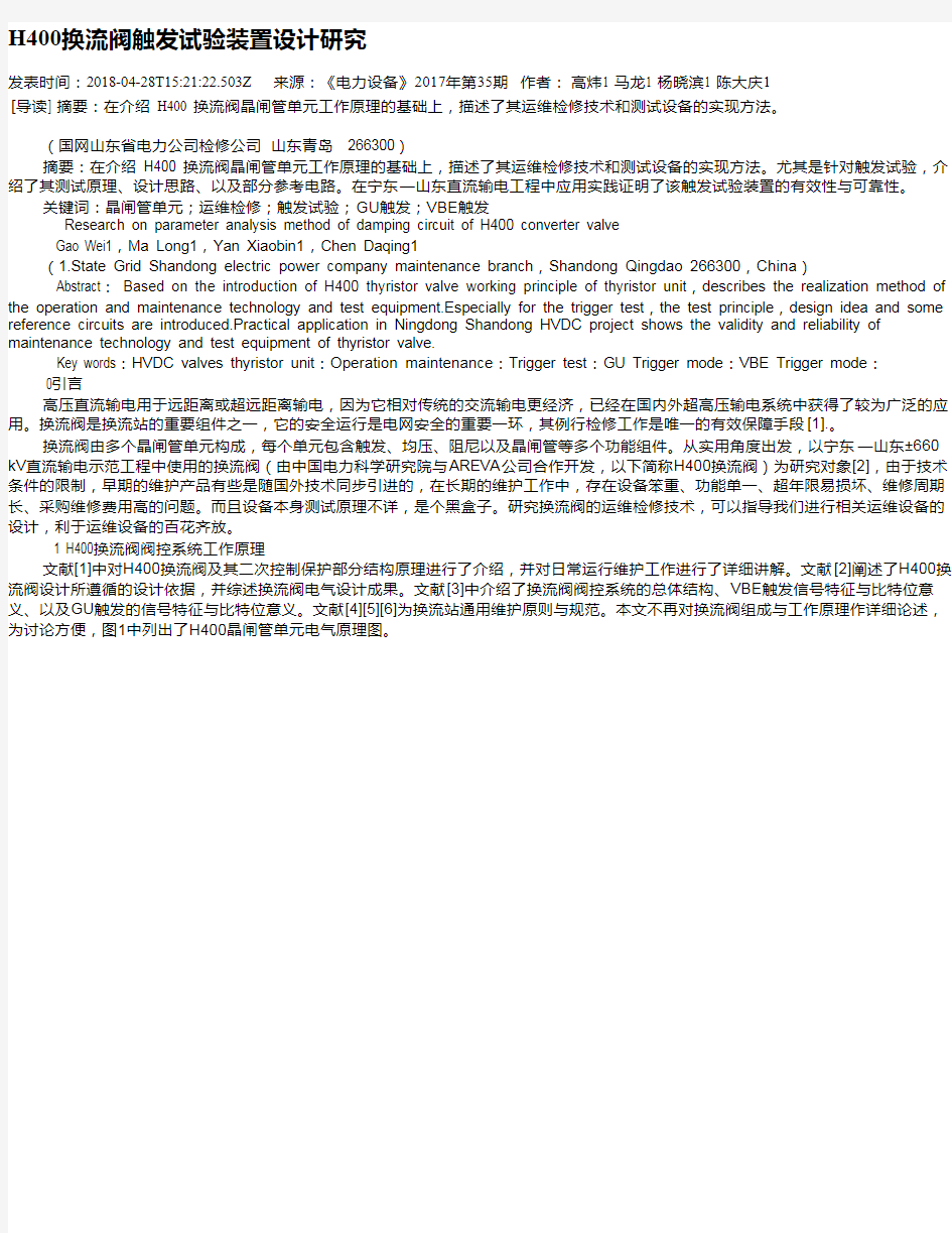 H400换流阀触发试验装置设计研究