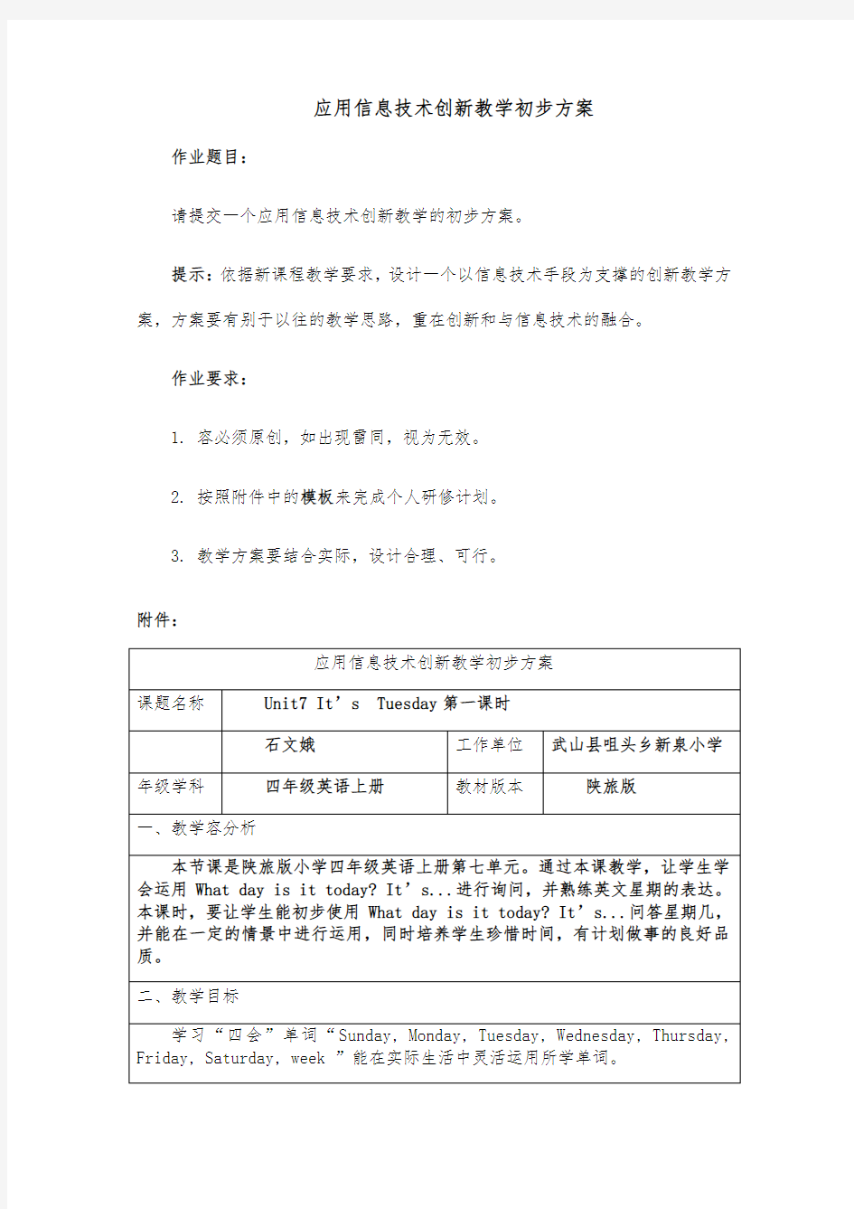 作业2：应用信息技术创新教学初步方案