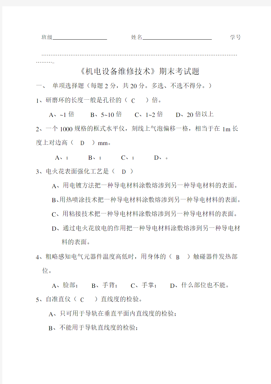 机电设备维修技术期末试题及答案A卷