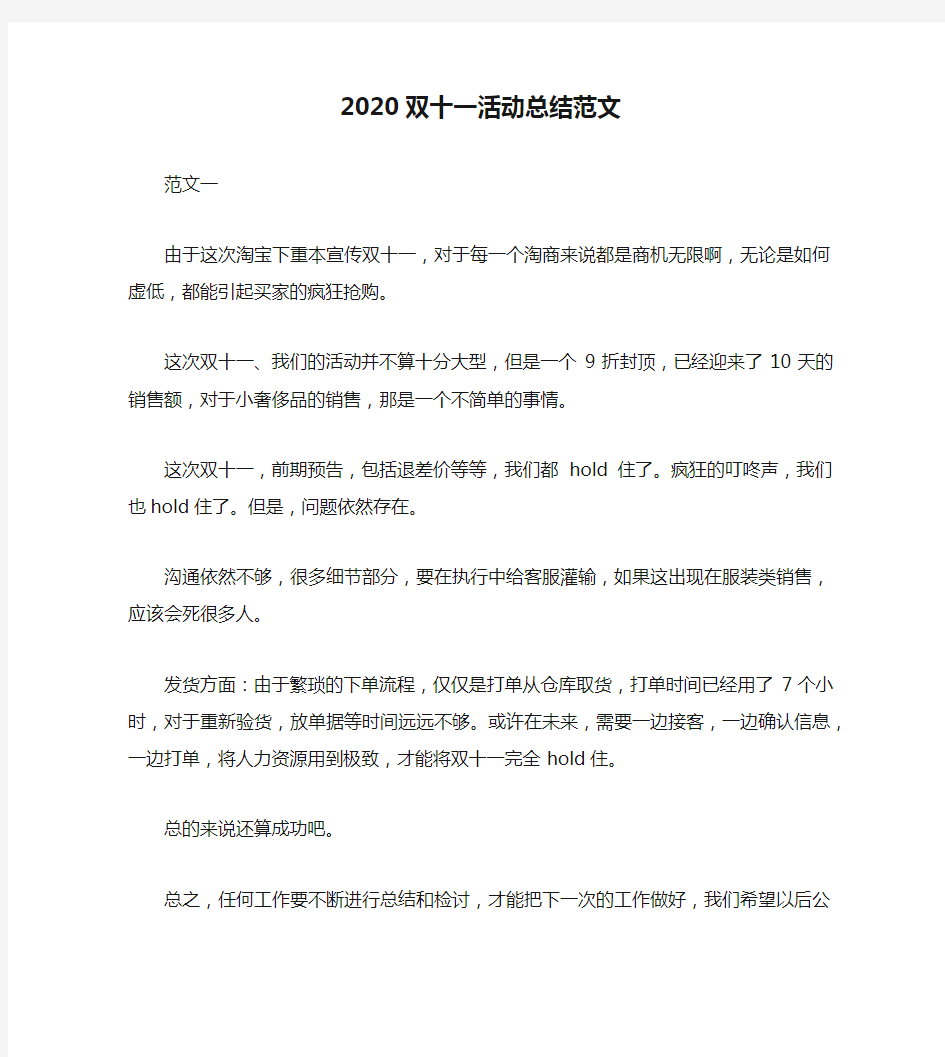 2020双十一活动总结范文