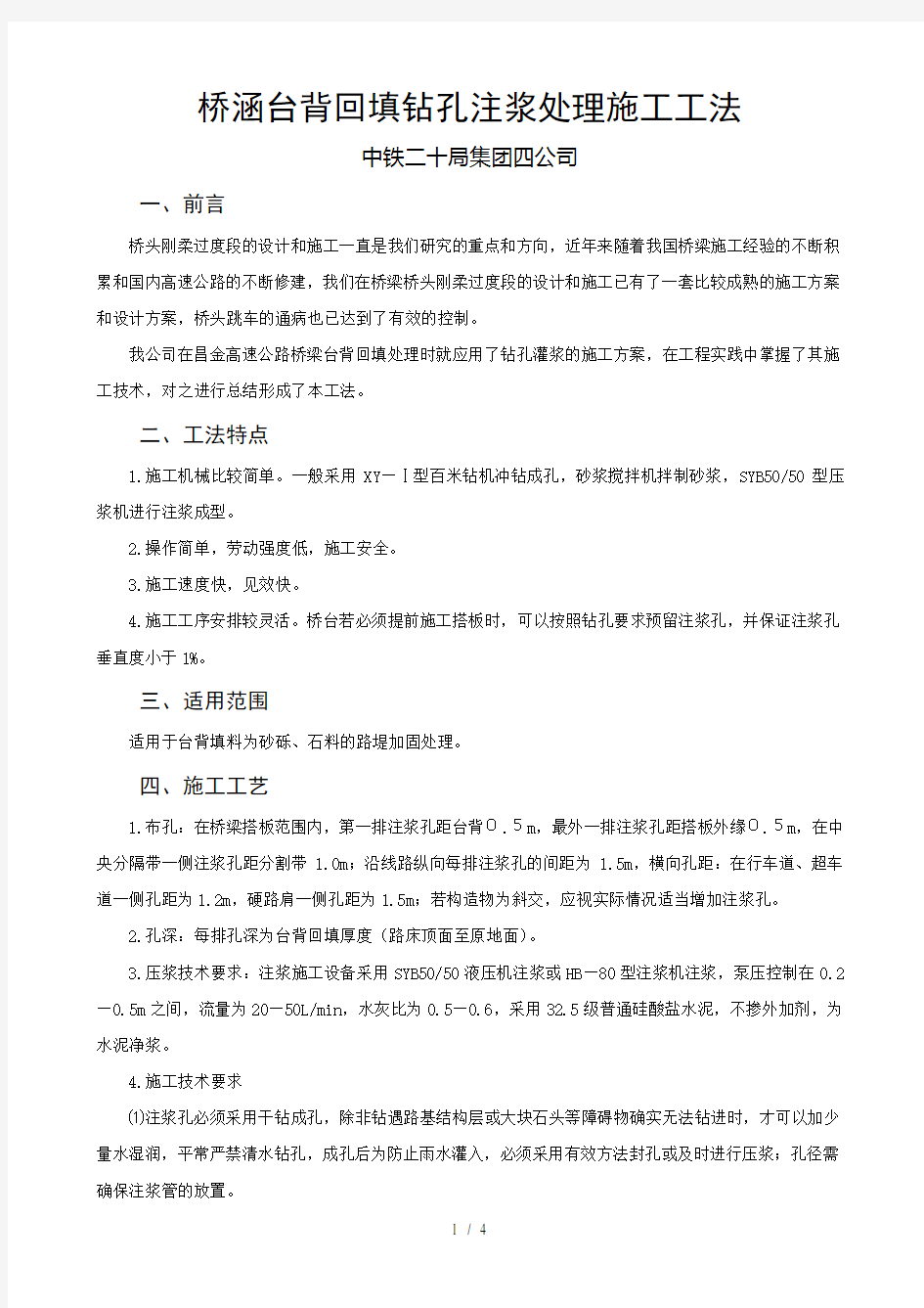 桥涵台背回填处理设计及施工要点中铁二十局集团第四工程有限公司