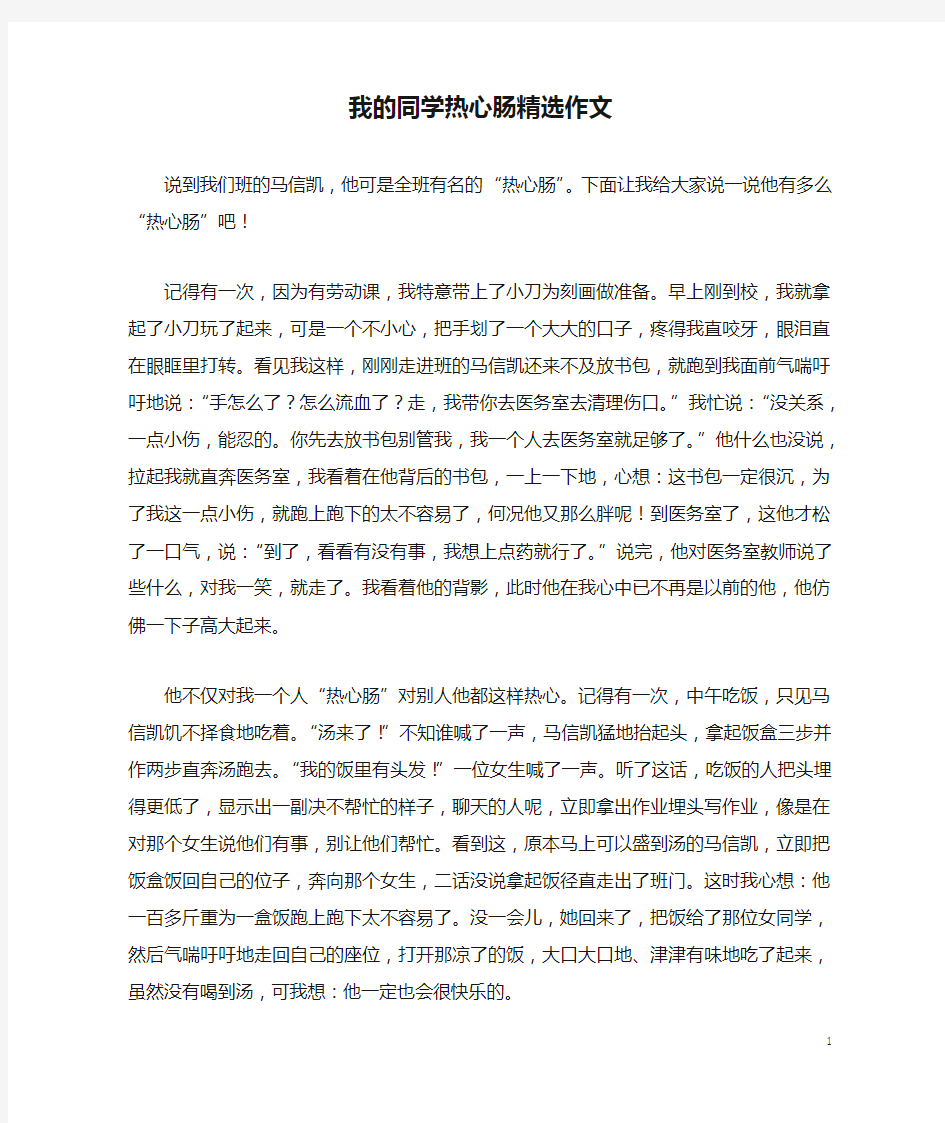 我的同学热心肠精选作文