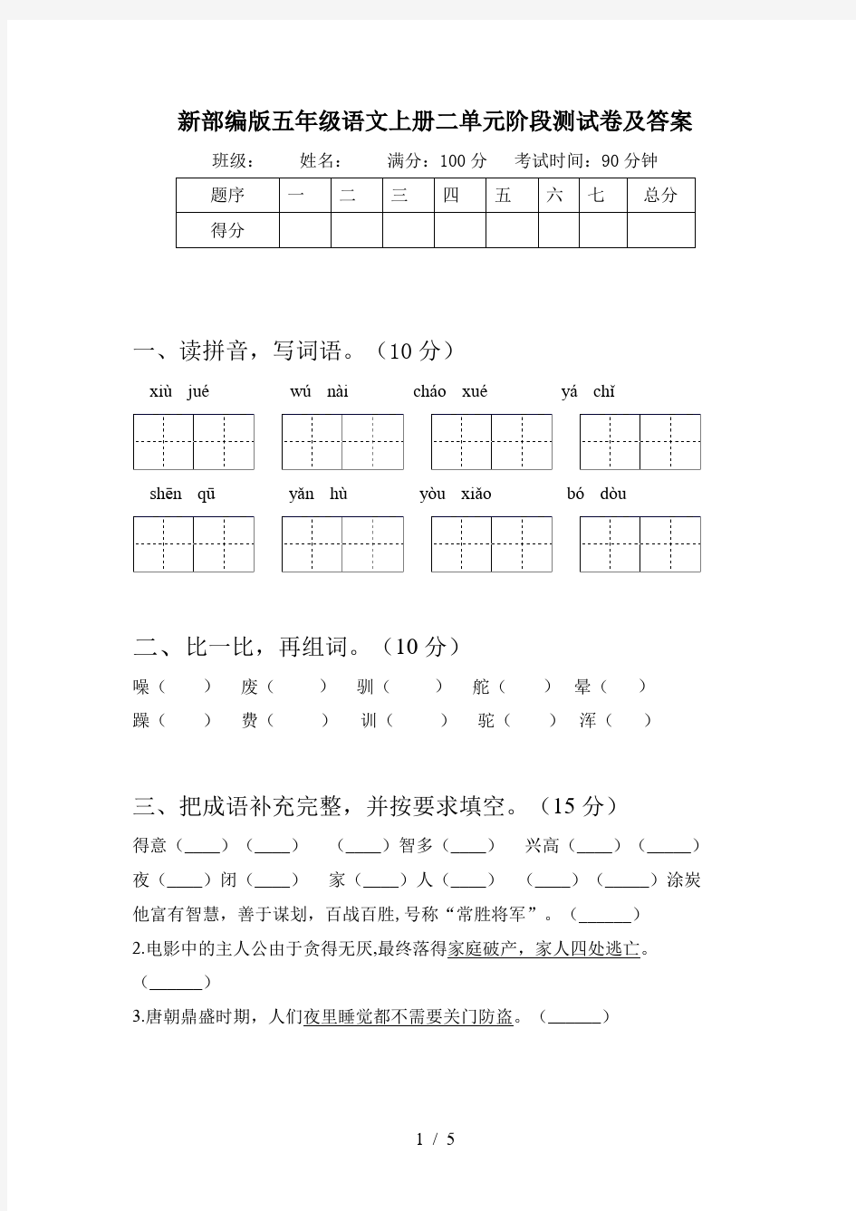 新部编版五年级语文上册二单元阶段测试卷及答案