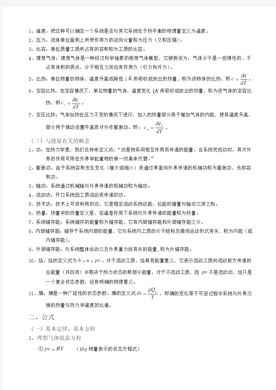 精编《工程热力学》知识点复习总结