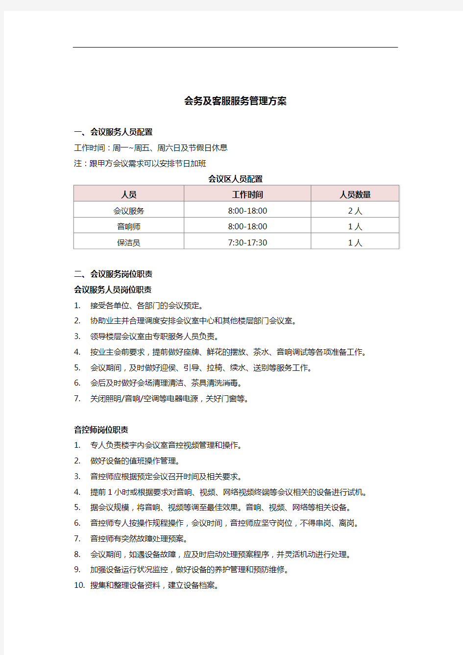 会务及客服服务管理方案整理版.doc