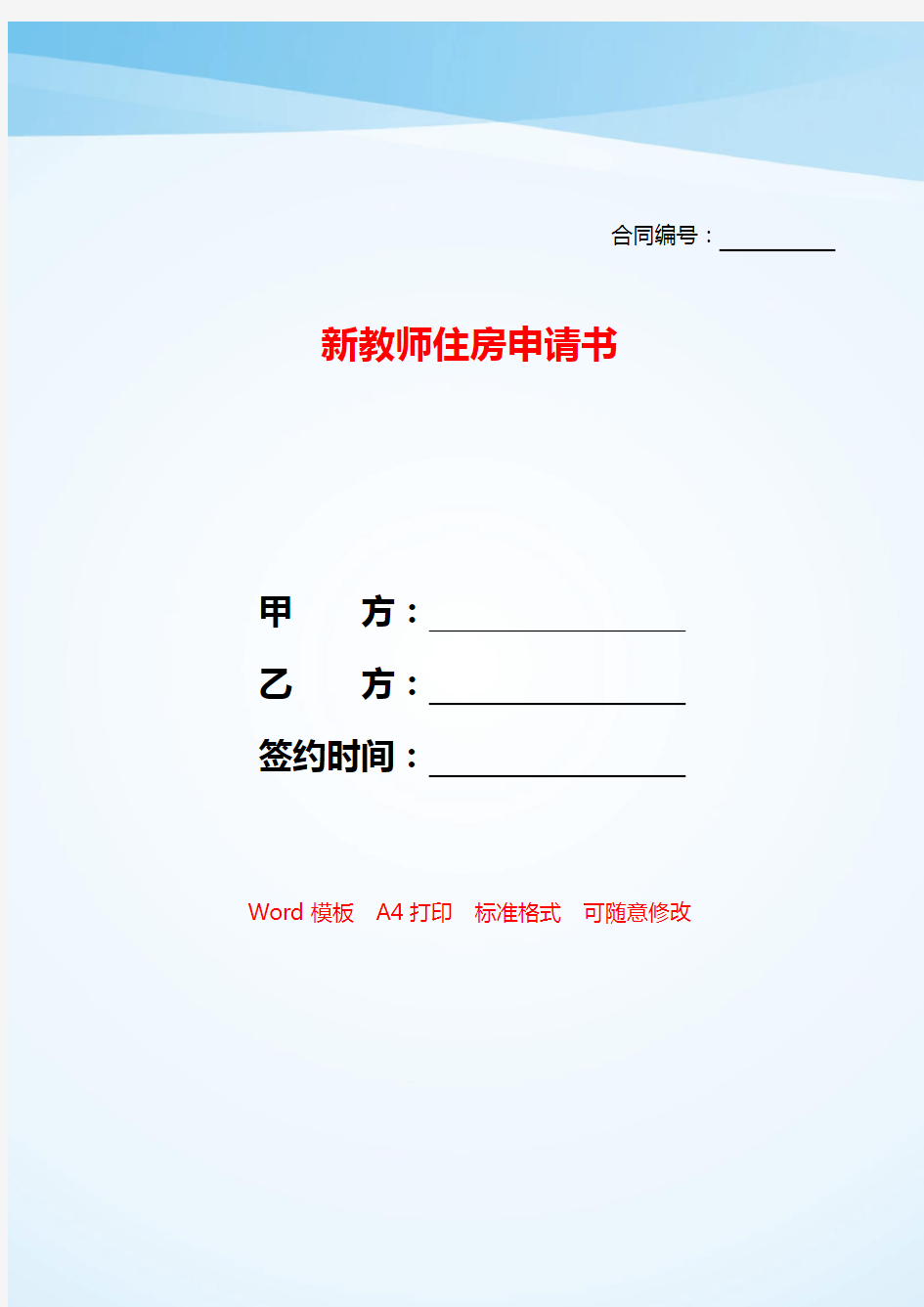 新教师住房申请书——【范文】.doc