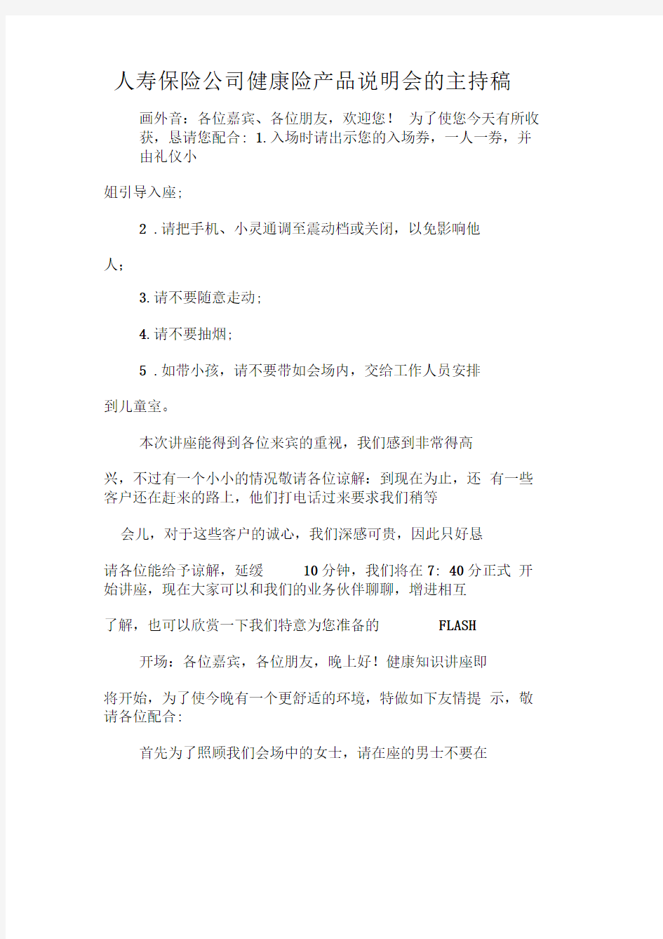 人寿保险公司健康险产品说明会的主持稿