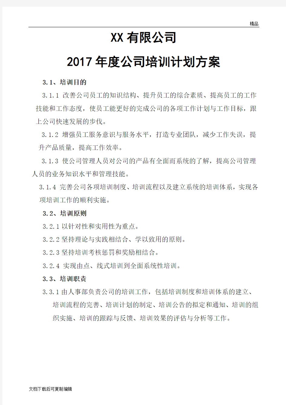 2020年度公司培训计划方案(1)