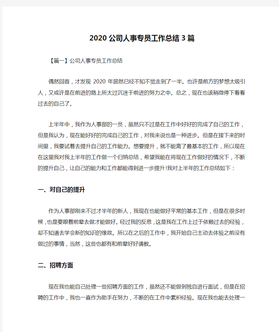 2020公司人事专员工作总结3篇