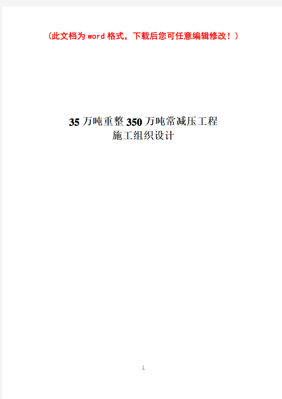 35万吨重整350万吨常减压工程施工组织设计_完整版