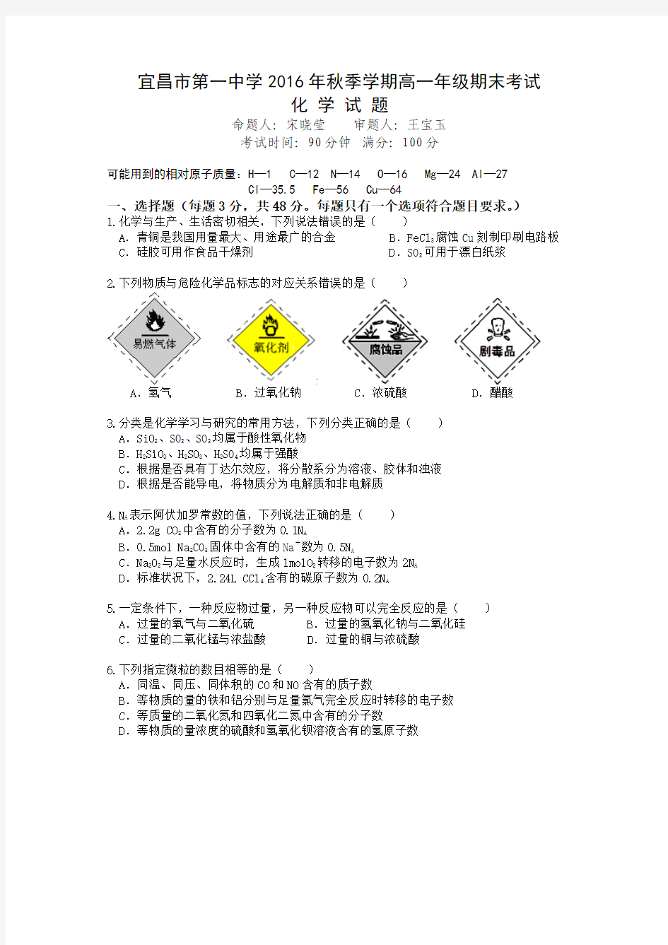 湖北省宜昌市第一中学2016-2017学年高一上学期期末考试 化学 Word版含答案