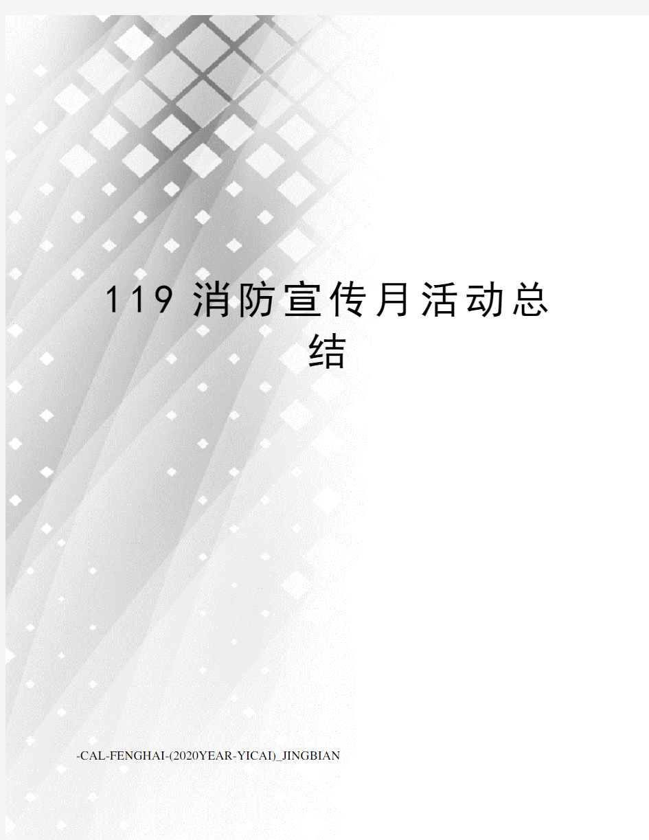 119消防宣传月活动总结