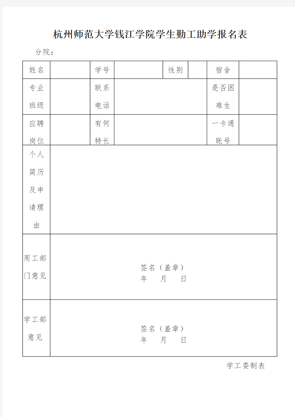 XX大学钱江学院学生勤工助学报名表【模板】