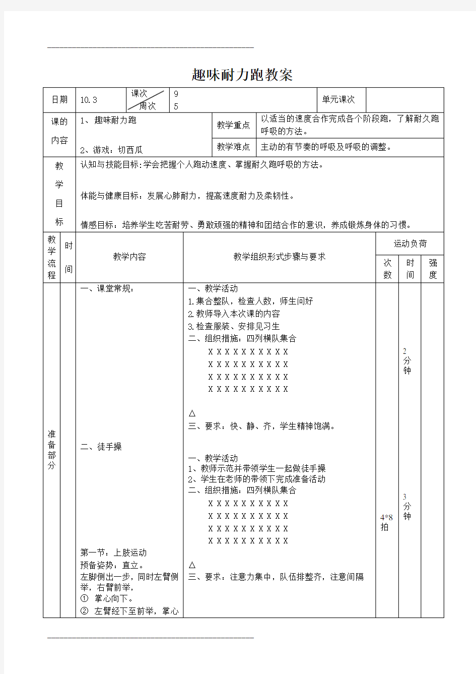 体育9~趣味耐力跑教案