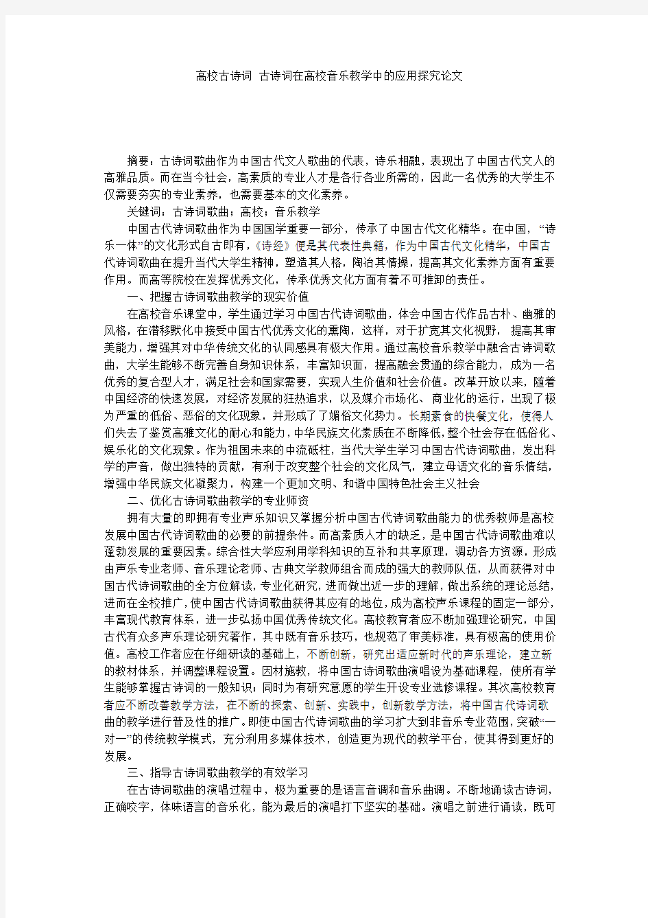 高校古诗词 古诗词在高校音乐教学中的应用探究论文