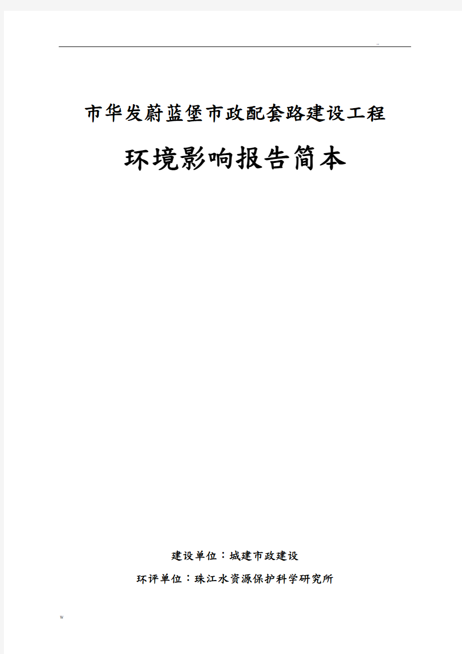 珠海市华发蔚蓝堡市政配套路建设工程