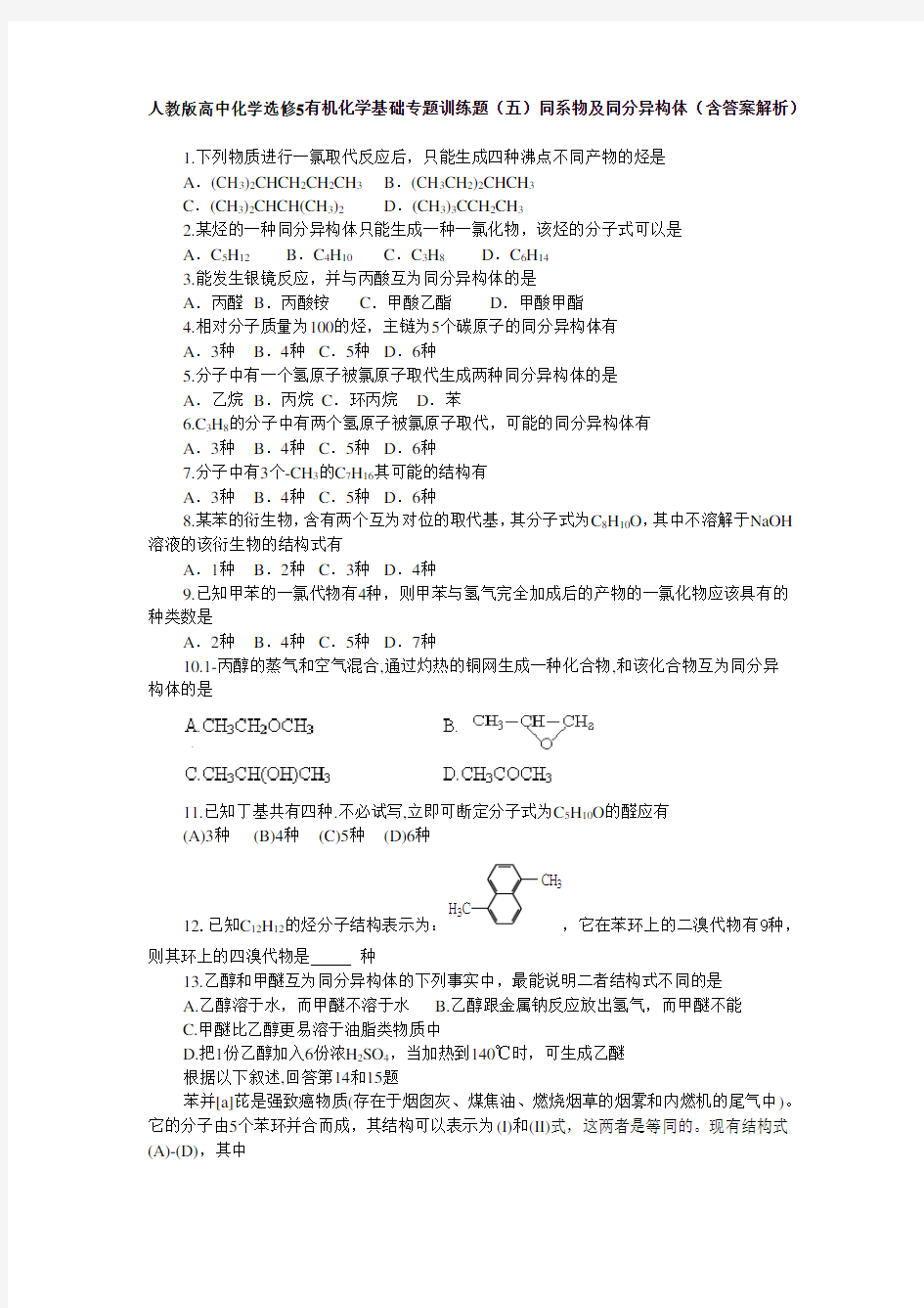 人教版高中化学选修5有机化学基础专题训练题(五)同系物及同分异构体(含答案解析)