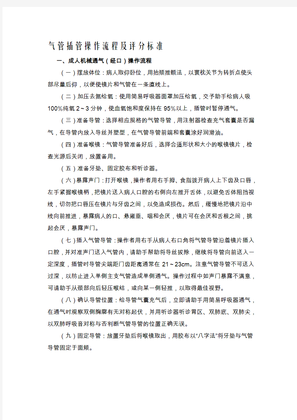 气管插管操作流程及评分标准