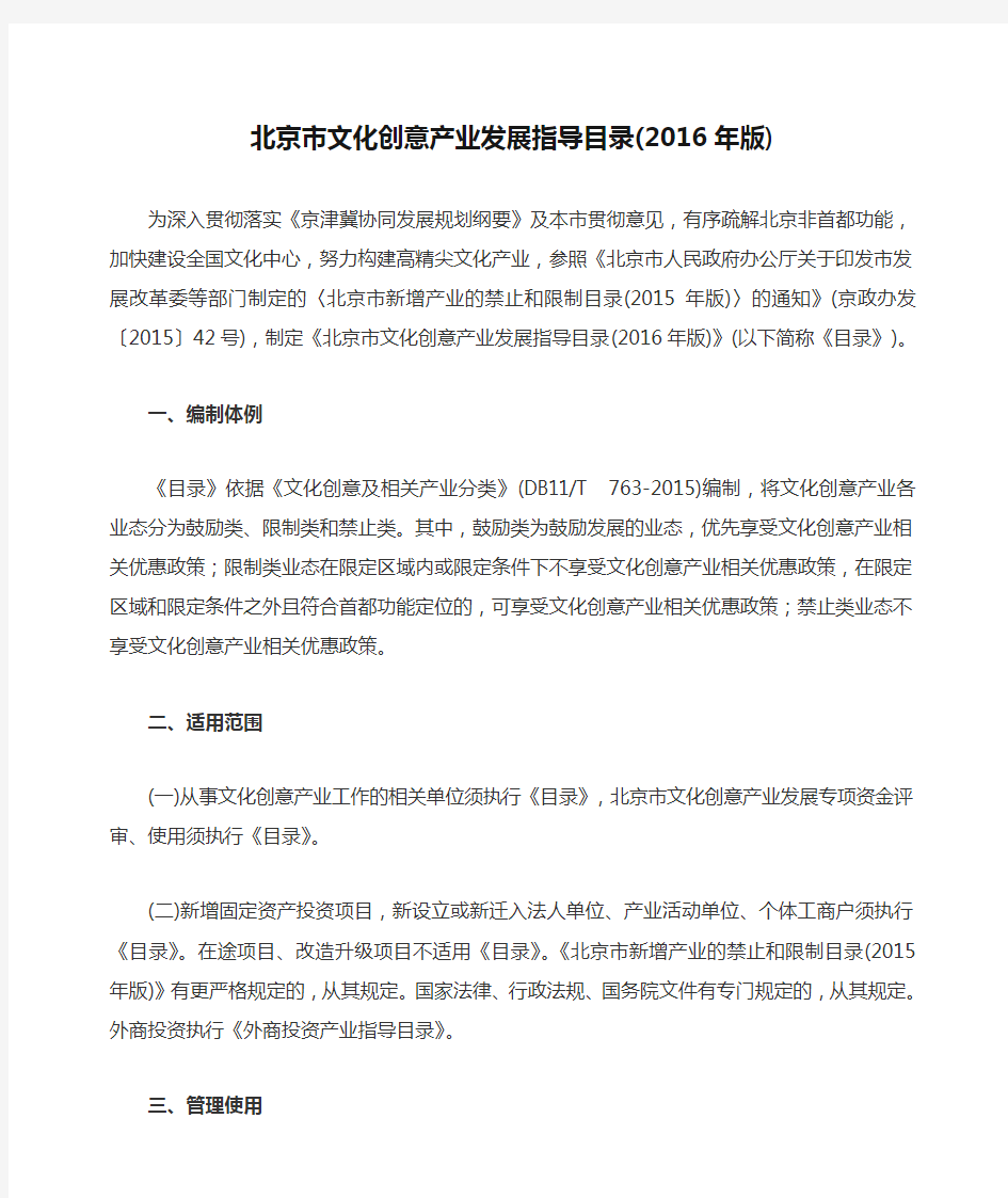 北京市文化创意产业发展指导目录(2016年版)