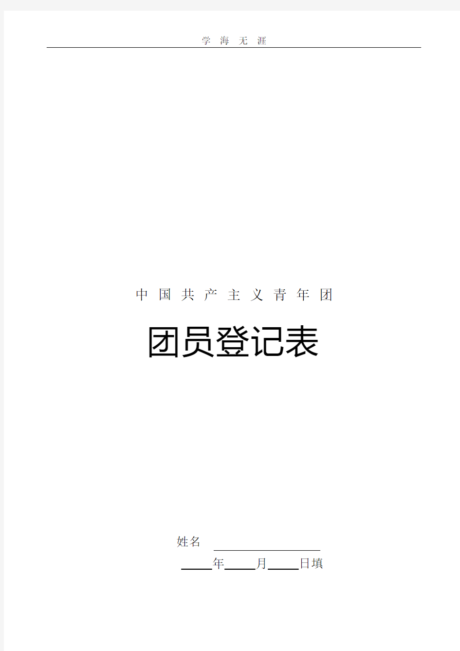 团员登记表参考模板.pdf