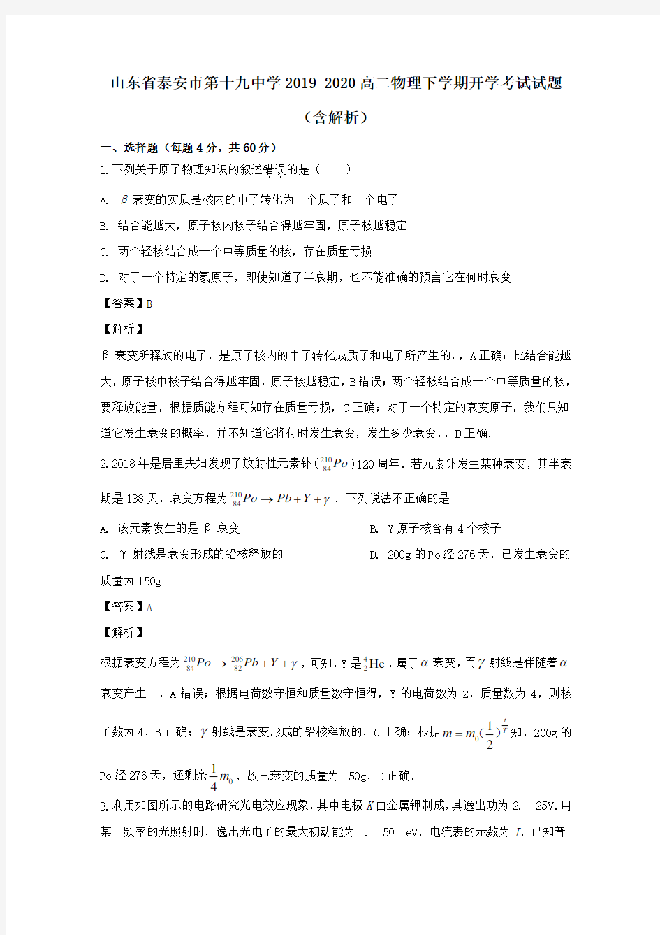 山东省泰安市第十九中学2019_2020高二物理下学期开学考试试题(含解析)