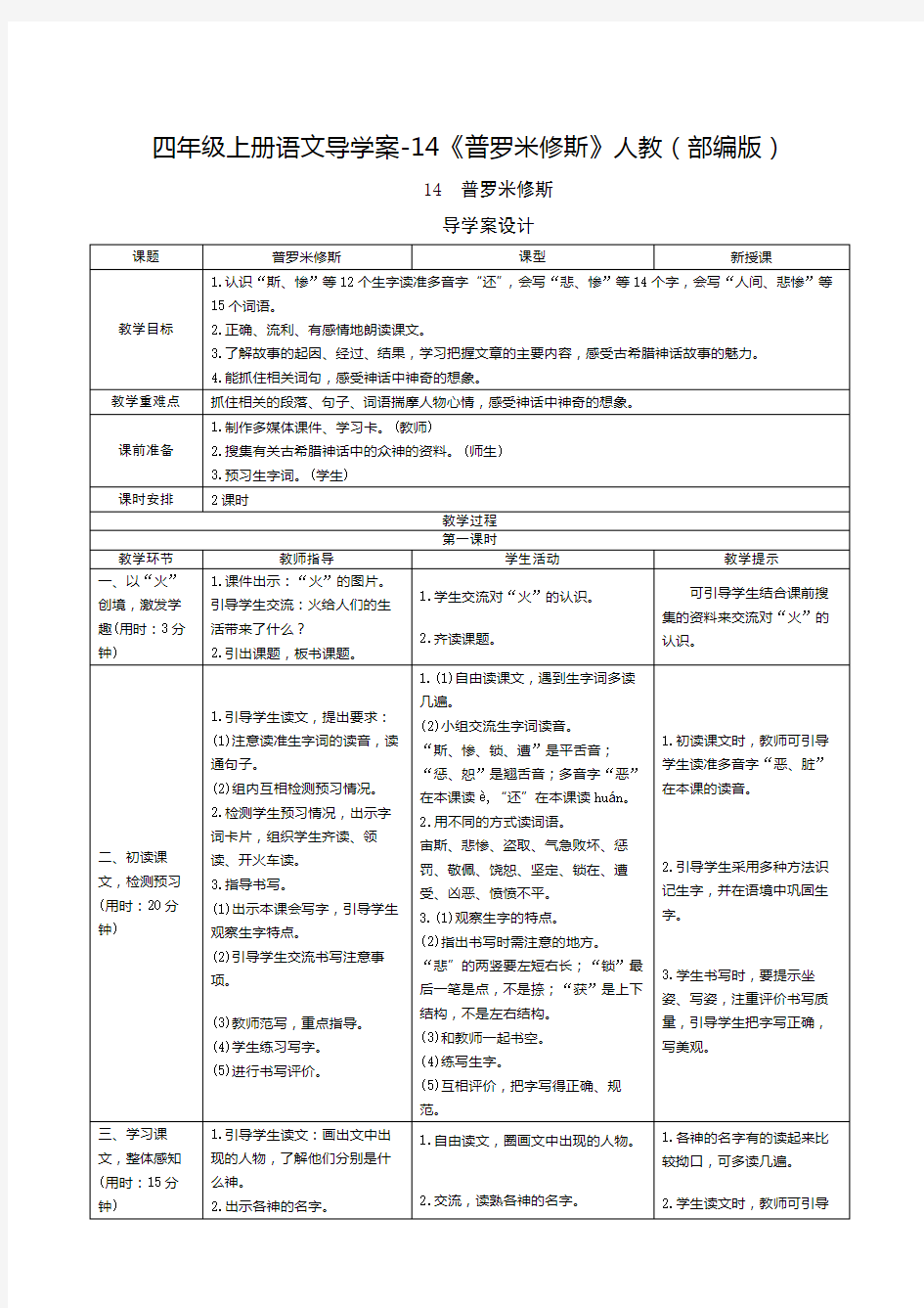 人教部编版《普罗米修斯》优秀教案1