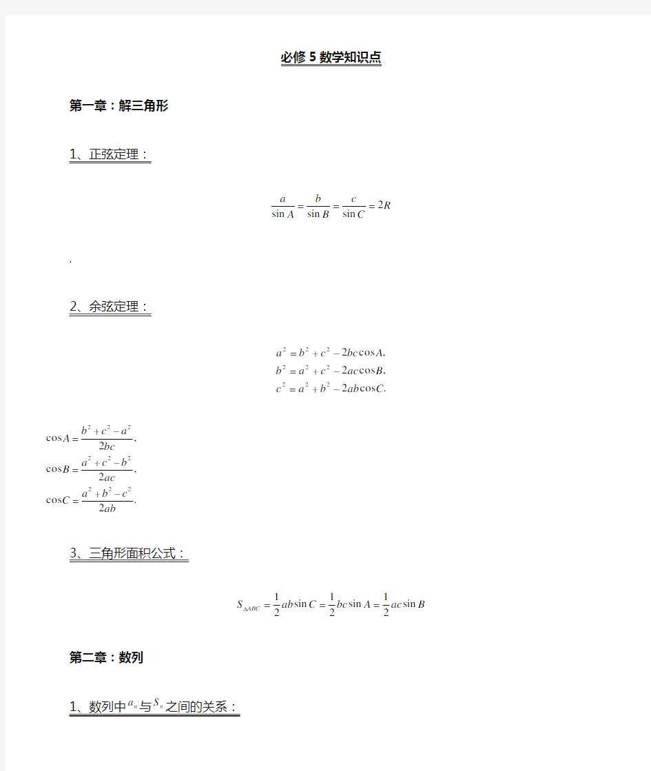 人教版高中数学必修5知识点归纳总结