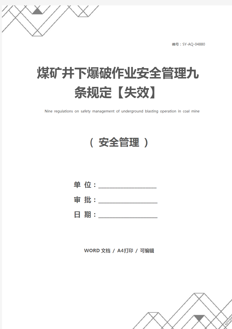 煤矿井下爆破作业安全管理九条规定【失效】