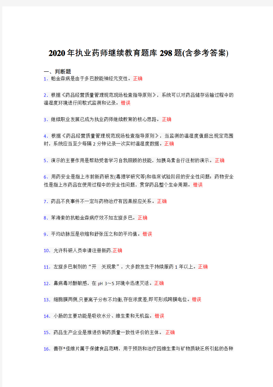 精选新版2020年执业药师继续教育模拟考试298题(含标准答案)