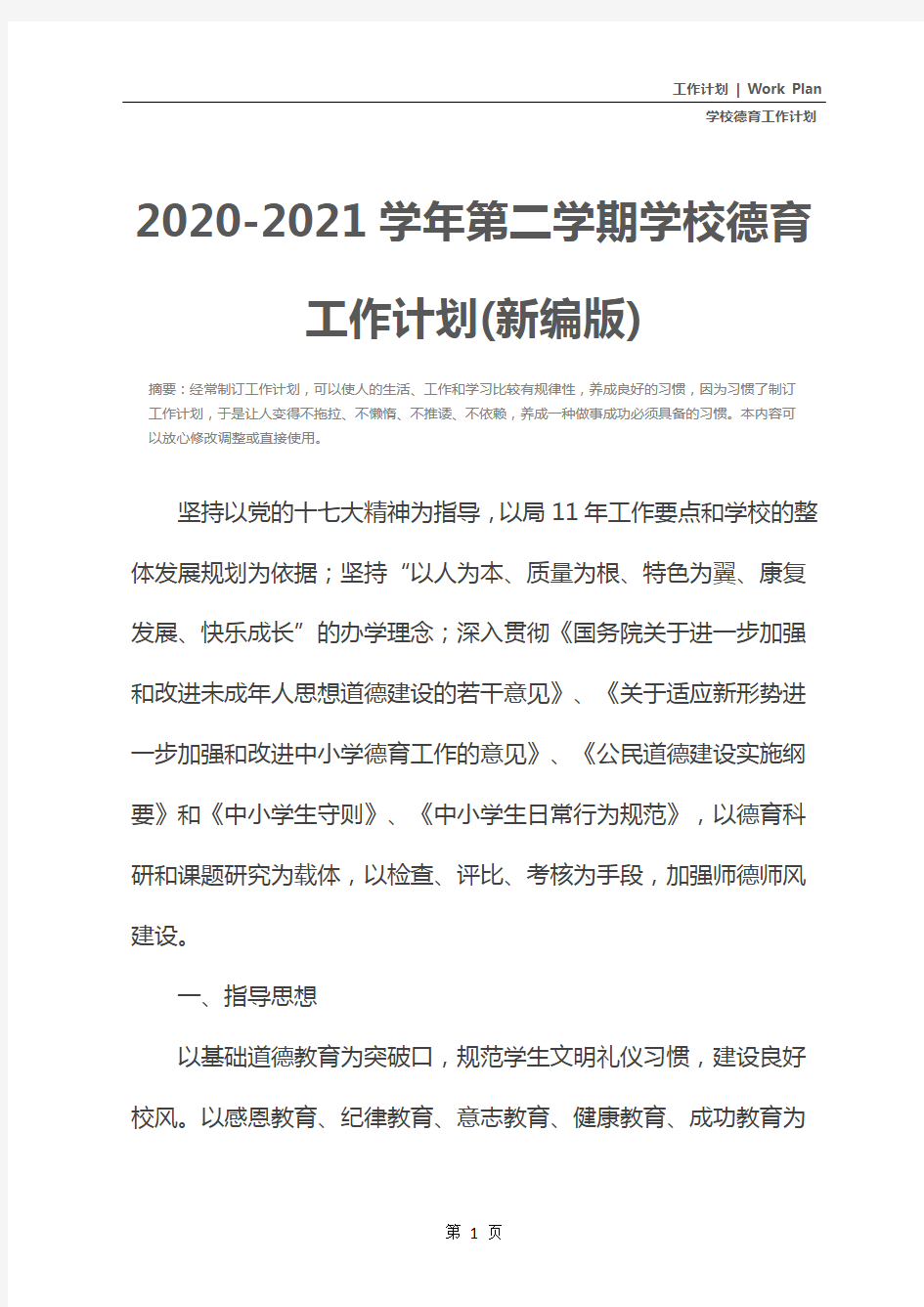 2020-2021学年第二学期学校德育工作计划(新编版)
