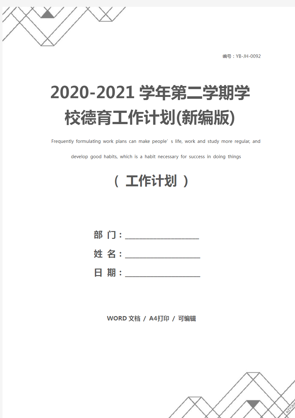2020-2021学年第二学期学校德育工作计划(新编版)