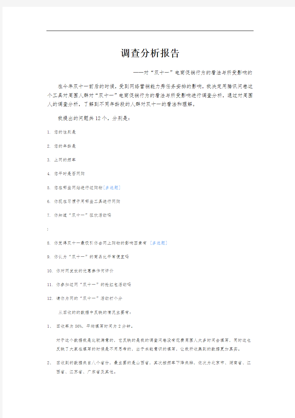 双十一调查分析报告