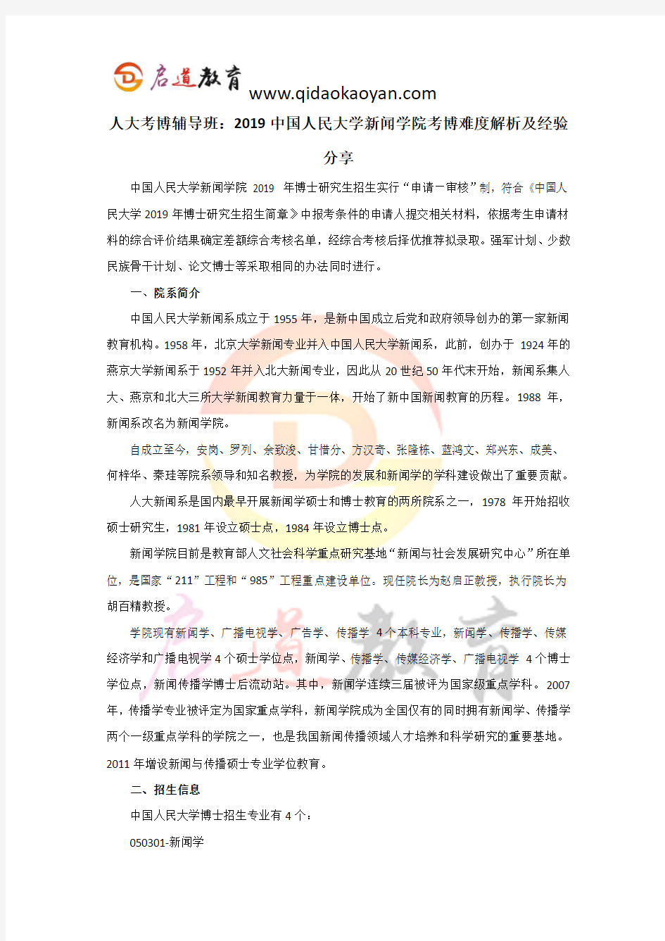 人大考博辅导班：2019中国人民大学新闻学院考博难度解析及经验分享