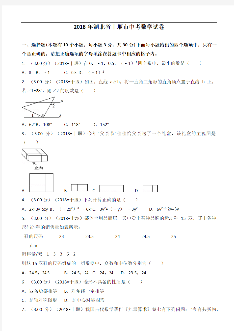 2018年湖北省十堰市中考数学试卷(含答案解析版)