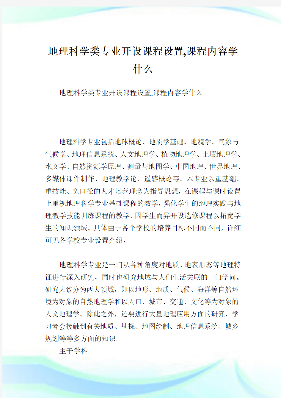 地理科学类专业开设课程设置,课程内容学什么.doc