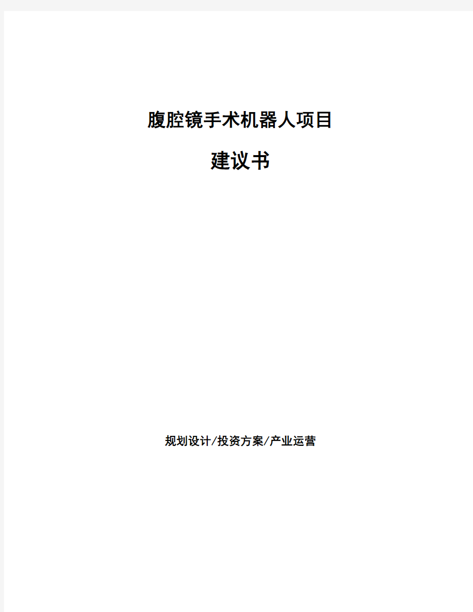 腹腔镜手术机器人项目建议书