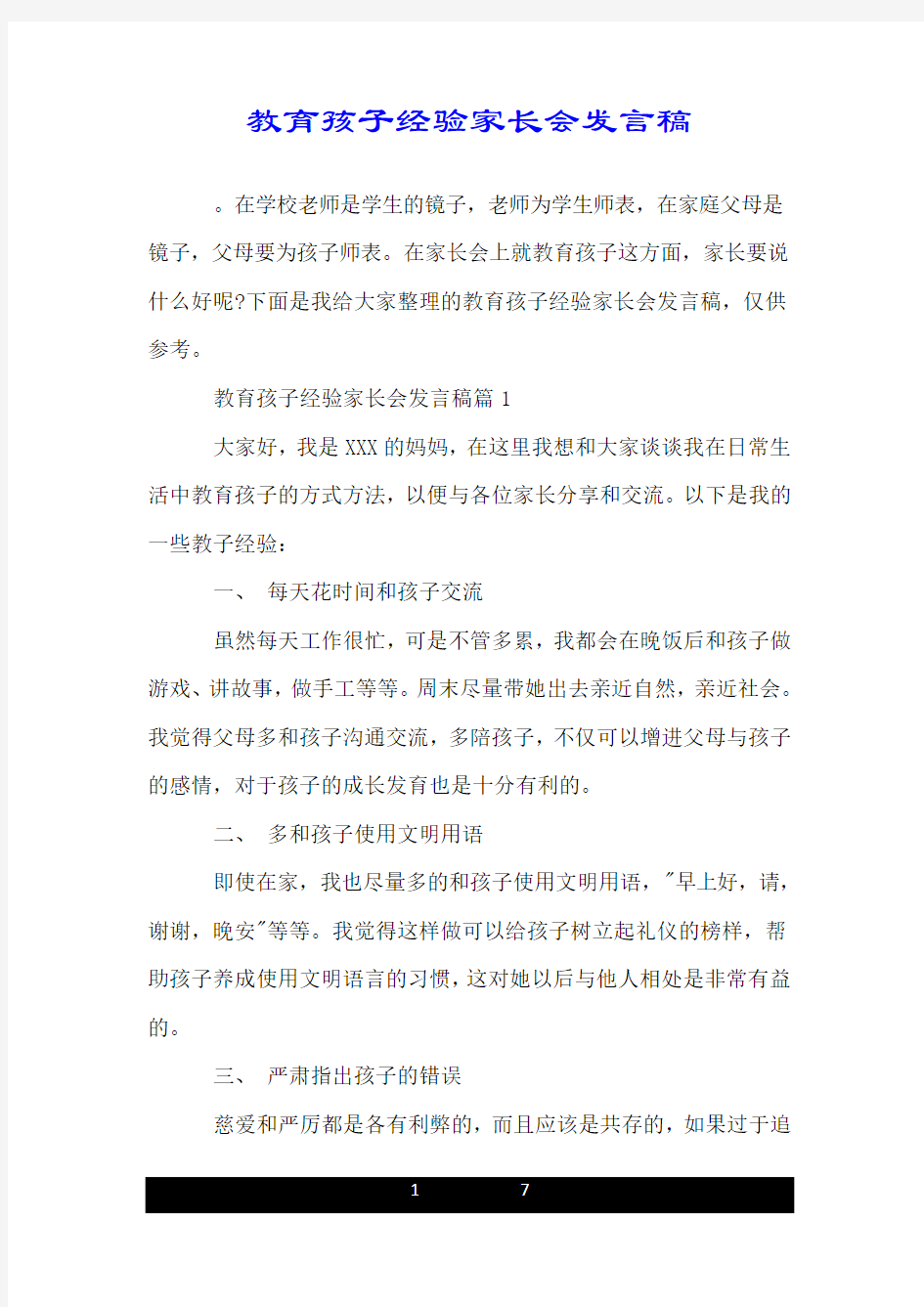 教育孩子经验家长会发言稿.doc