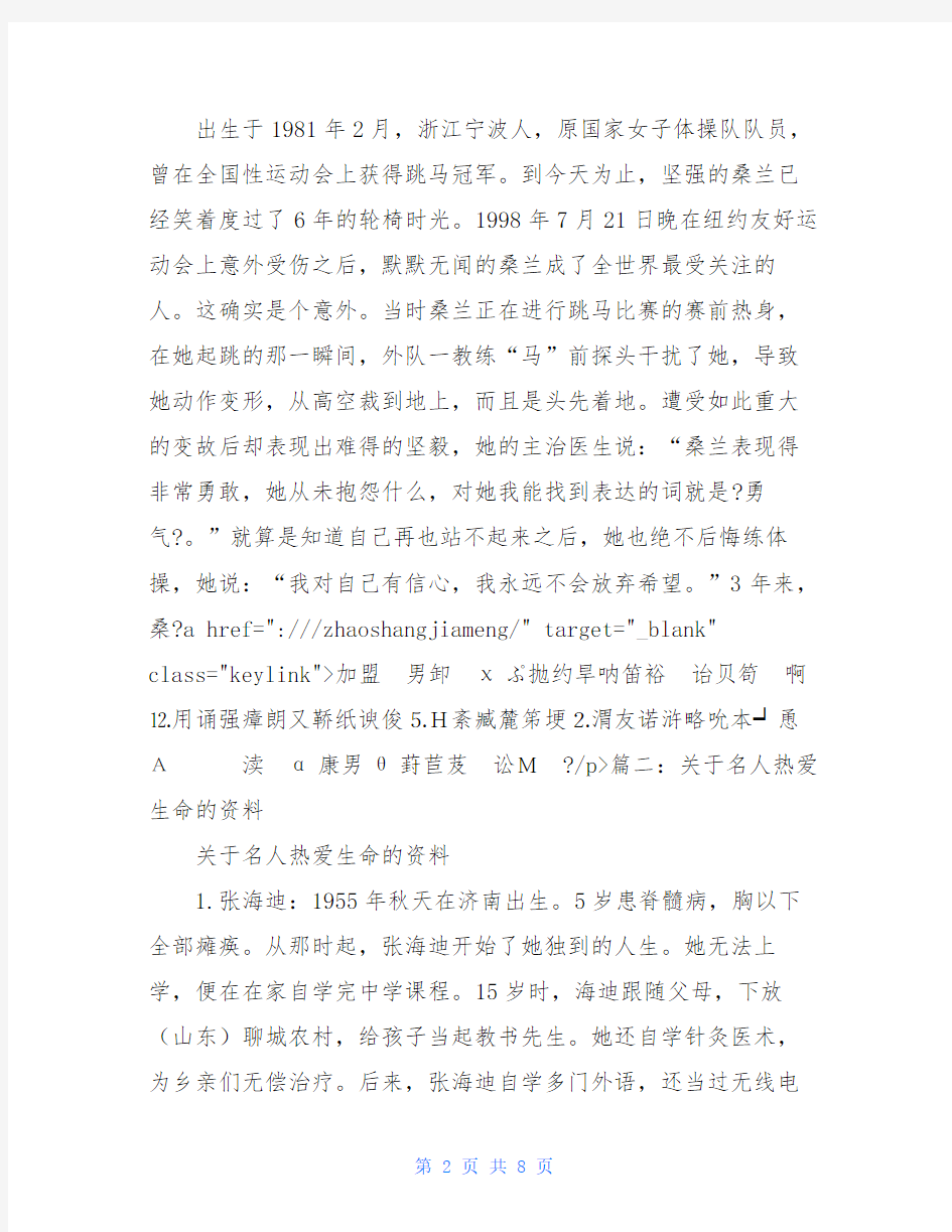 热爱生命的名人故事3篇