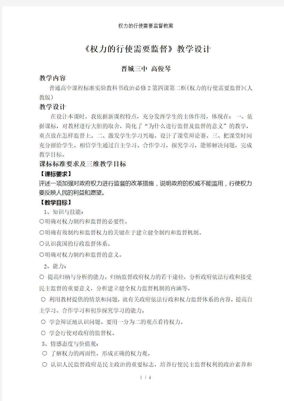 权力的行使需要监督教案