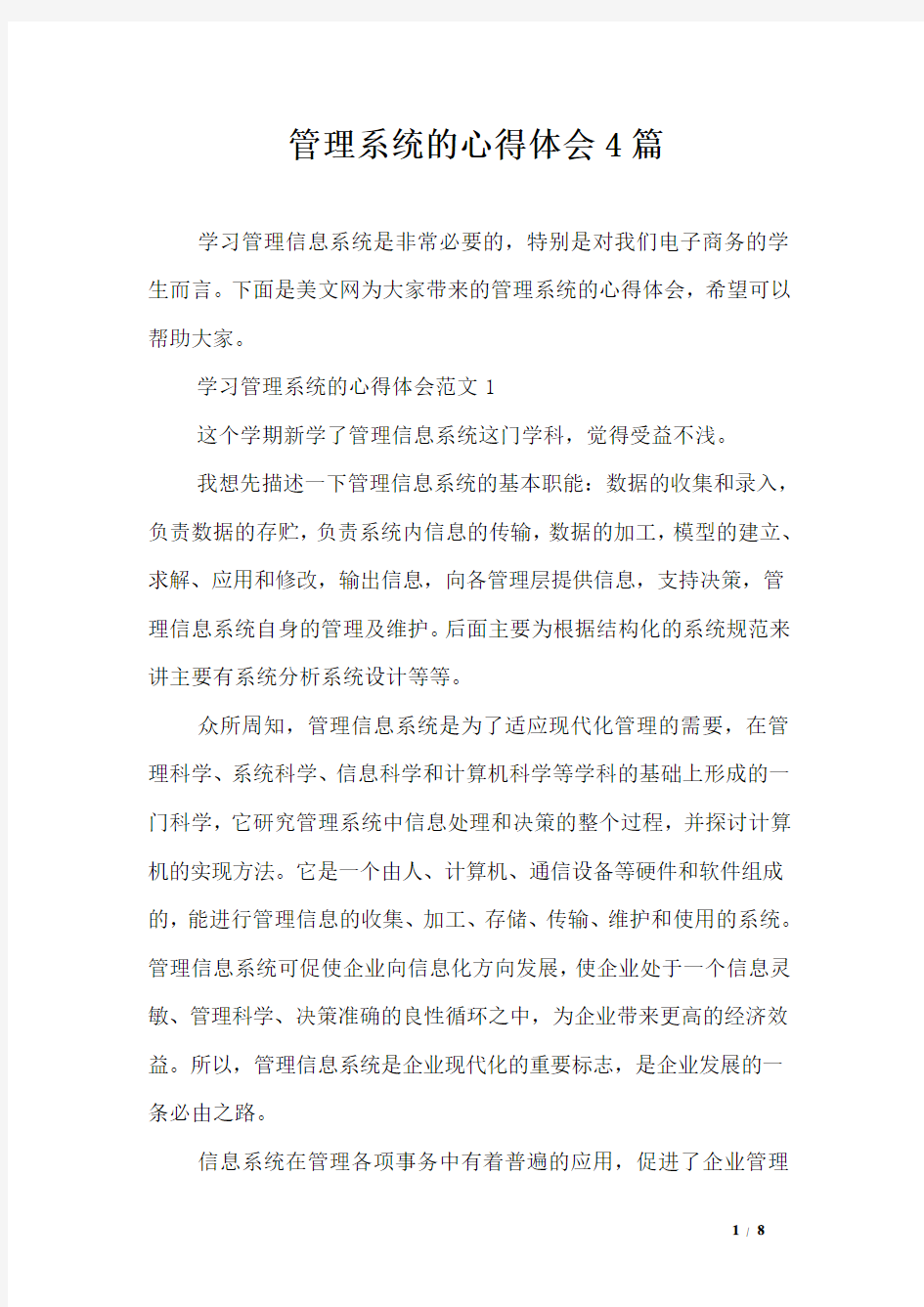 管理系统的心得体会4篇