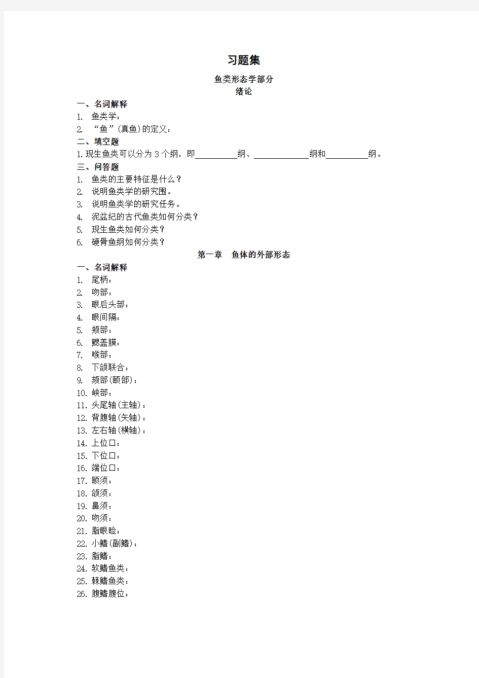 10《鱼类学与鱼类学实验》习题集