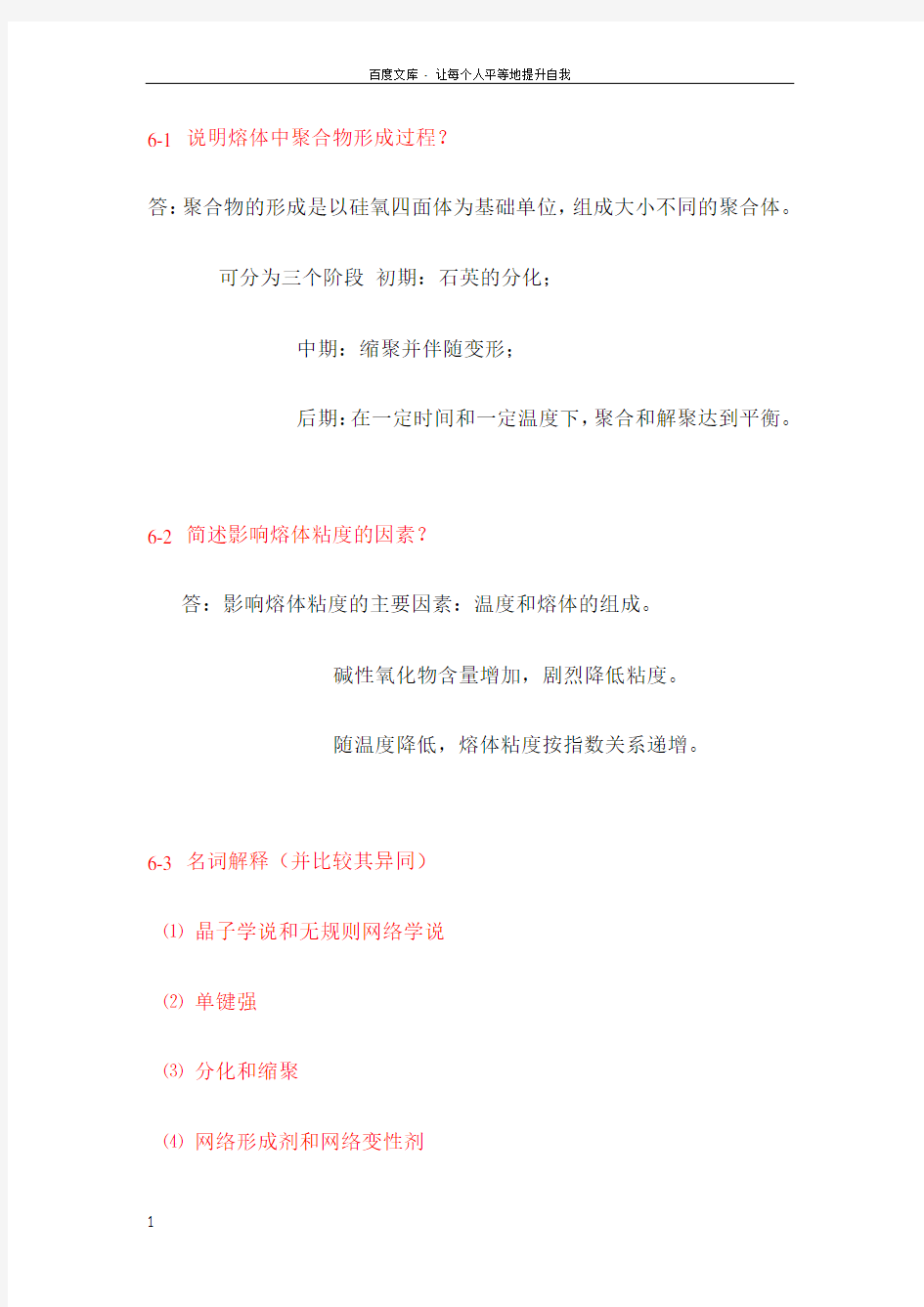 无机材料科学基础课后习题答案