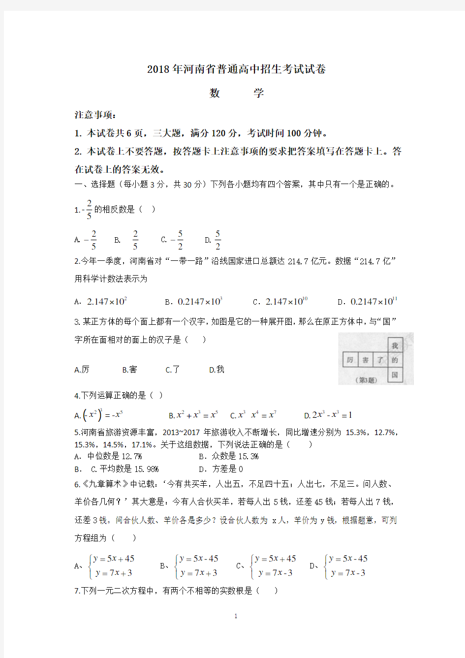 2018年河南省普通高中招生考試數學試卷及答案