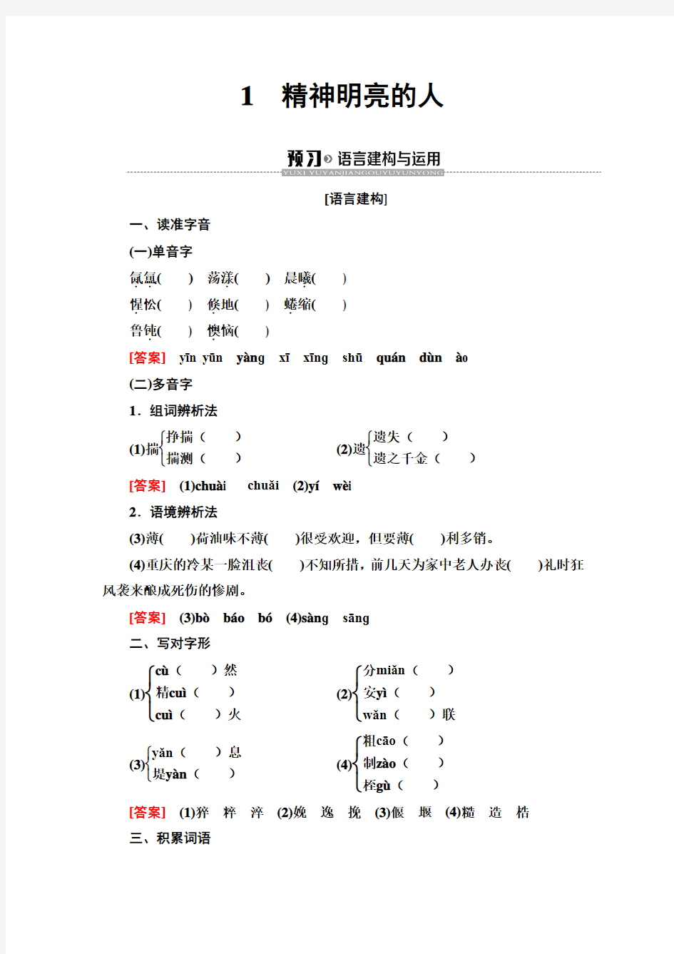 粤教版高一语文必修一《精神明亮的人》学案