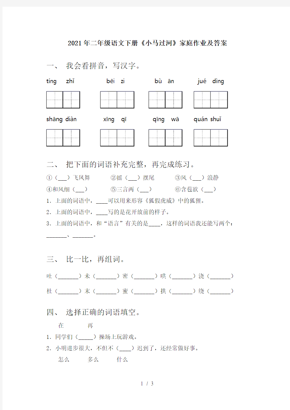 2021年二年级语文下册《小马过河》家庭作业及答案