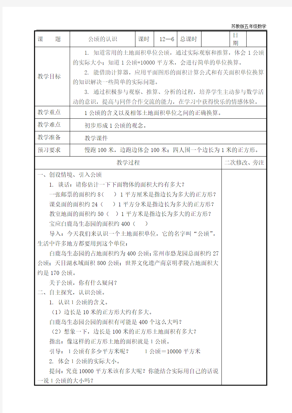 苏教版五年级数学4公顷和平方千米的认识