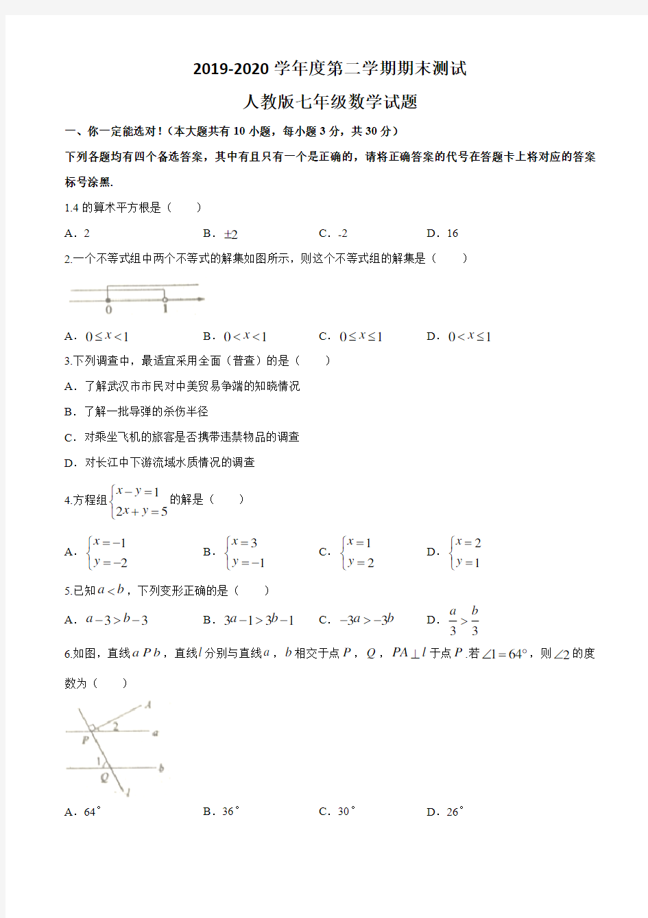 [人教版]数学七年级下册《期末考试试题》含答案