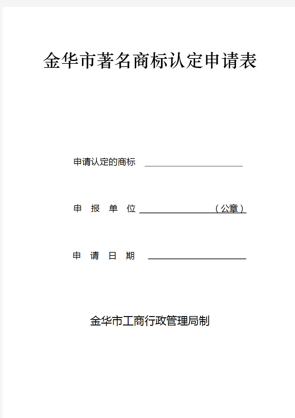 金华市著名商标认定申请表