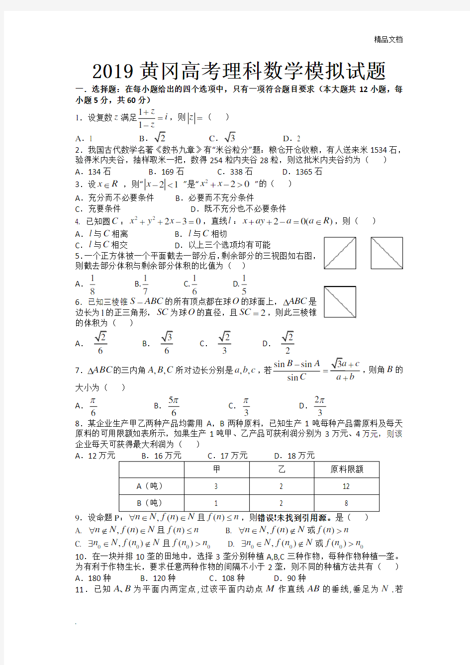 黄冈高三高考数学模拟试题(理科)